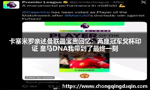 卡塞米罗亲述曼联最宝贵回忆：两座冠军奖杯印证 皇马DNA我带到了最终一刻