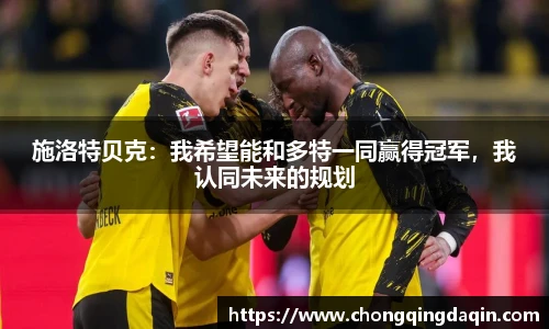 施洛特贝克：我希望能和多特一同赢得冠军，我认同未来的规划