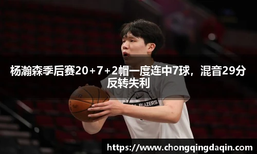 杨瀚森季后赛20+7+2帽一度连中7球，混音29分反转失利